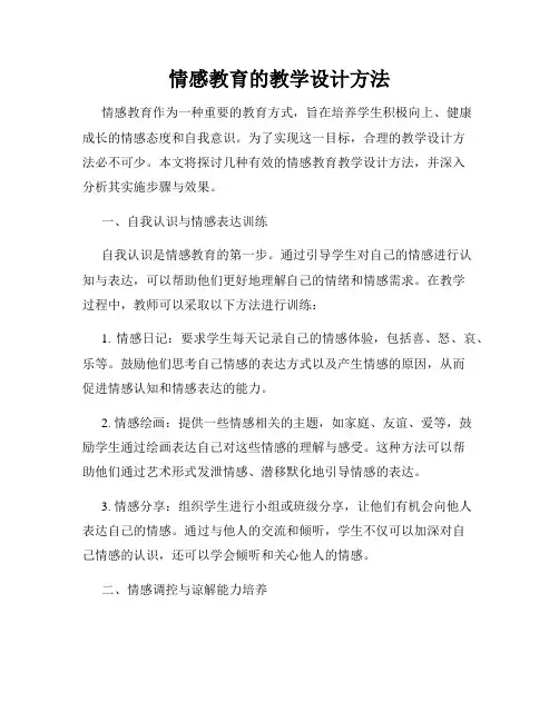 情感教育的教学设计方法
