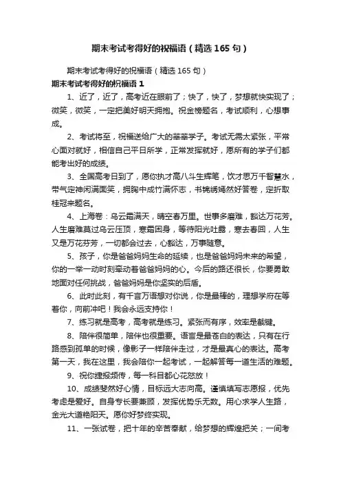 期末考试考得好的祝福语（精选165句）