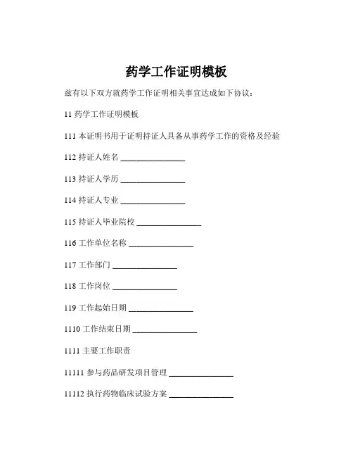 药学工作证明模板