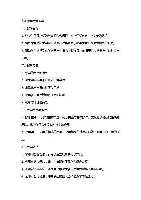 走进化学世界教案