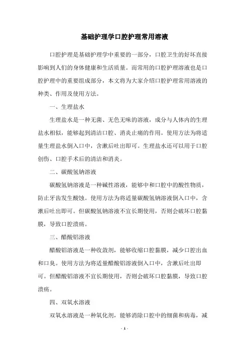 基础护理学口腔护理常用溶液