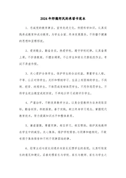 2024年师德师风的承诺书范本(六篇)