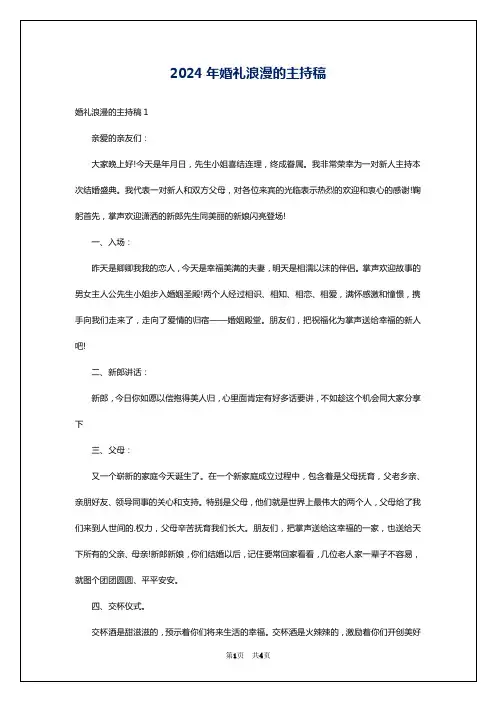 2024年婚礼浪漫的主持稿