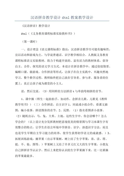 汉语拼音教学设计dtnl教案教学设计