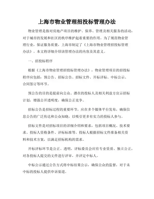 上海市物业管理招投标管理办法