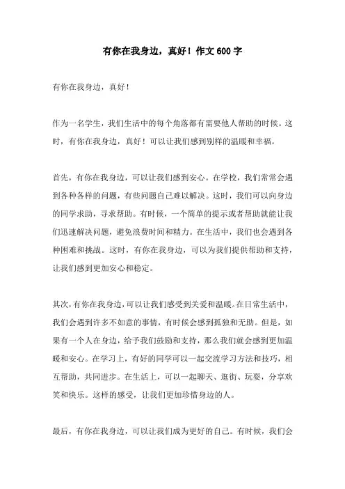 有你在我身边真好作文600字