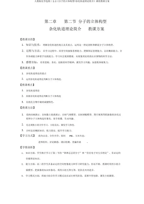 人教版化学选修三2.2《分子的立体构型-杂化轨道理论简介》课程教学设计