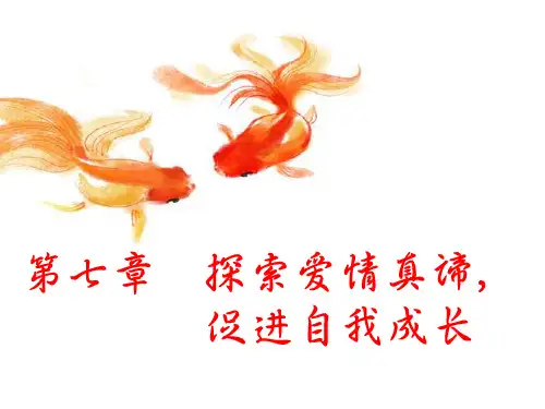 大学生心理健康教育-第7章_探索爱情真谛_促进自我成长
