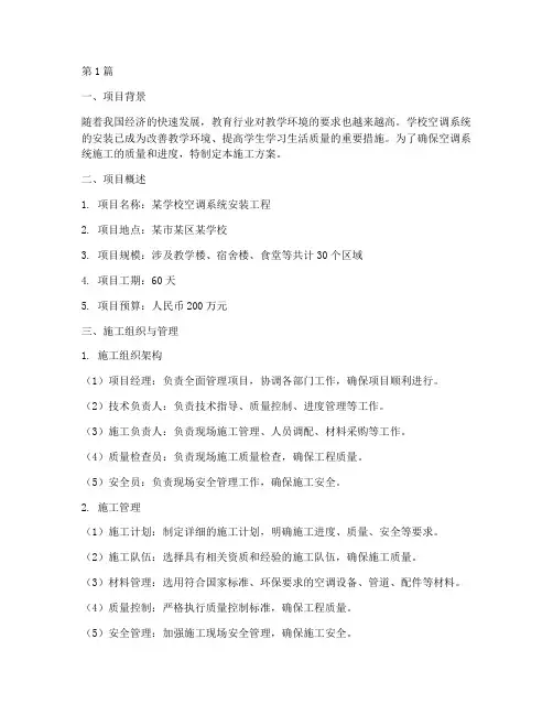 学校空调施工方案范本(3篇)