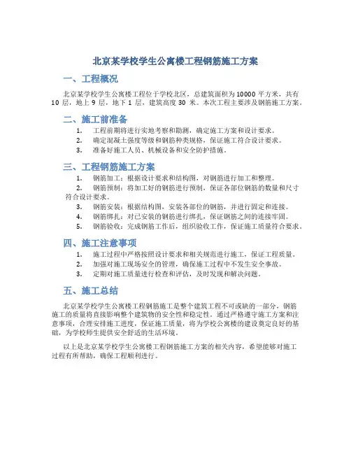 北京某学校学生公寓楼工程钢筋施工方案