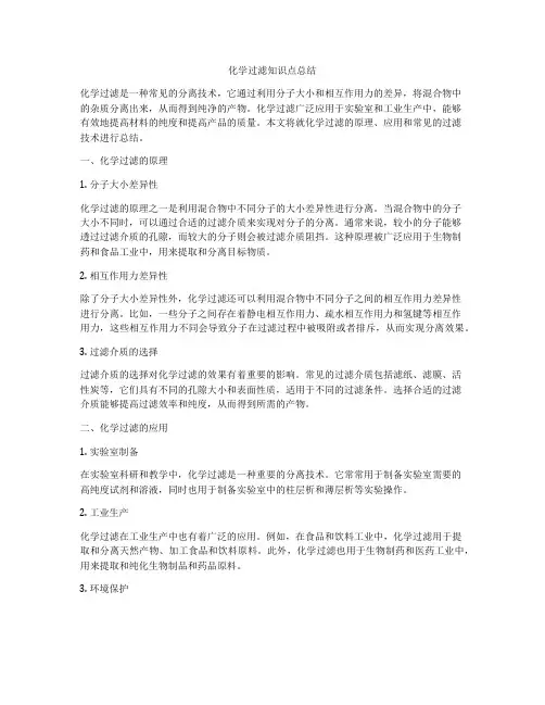 化学过滤知识点总结