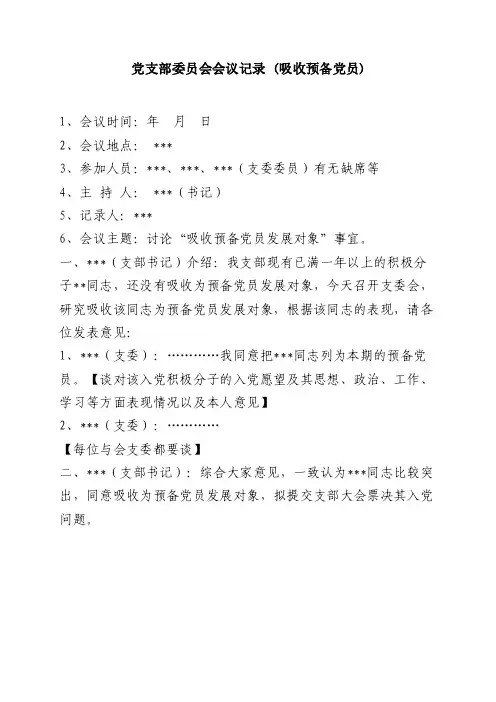 【最新】【模板】吸收预备党员会议记录