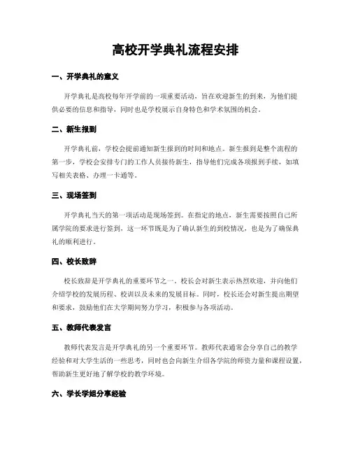 高校开学典礼流程安排