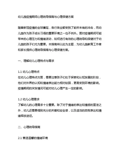 幼儿园疫情期间心理疏导指南与心理保健方案