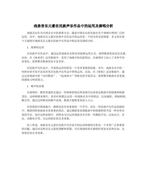 戏曲音乐元素在民族声乐作品中的运用及演唱分析