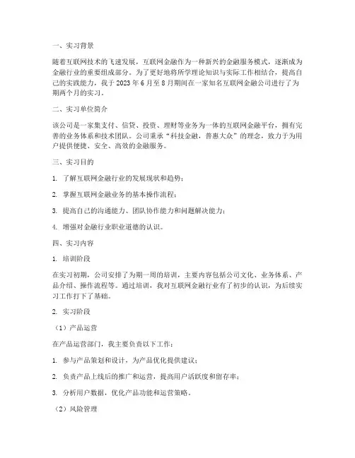 互联网金融专业实习报告