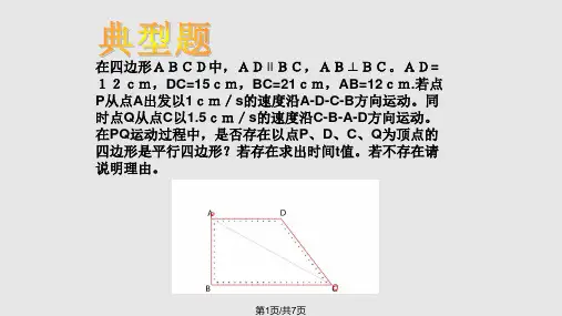 平行四边形应用之动点问题典型题PPT课件