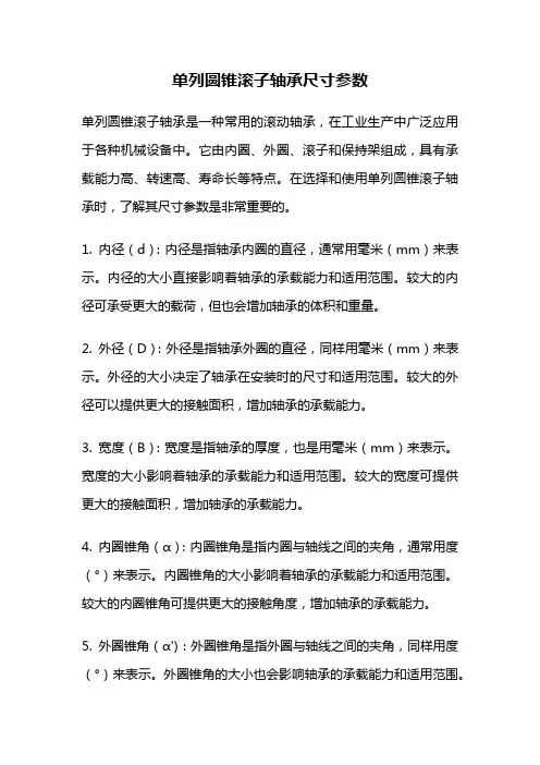 单列圆锥滚子轴承尺寸参数