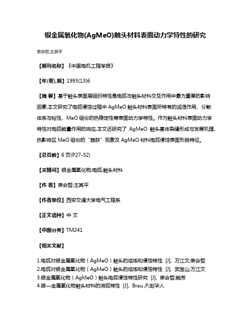 银金属氧化物(AgMeO)触头材料表面动力学特性的研究
