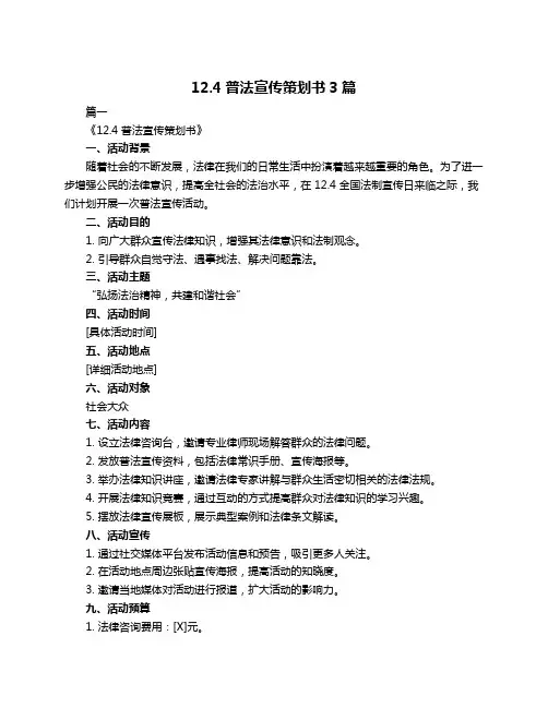 12.4普法宣传策划书3篇