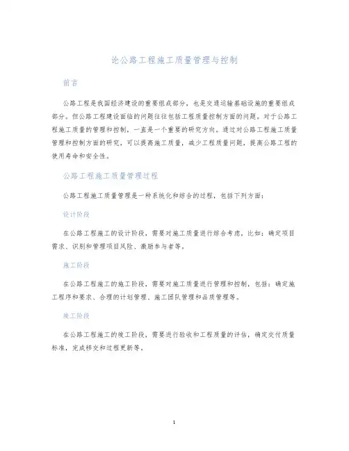 论公路工程施工质量管理与控制