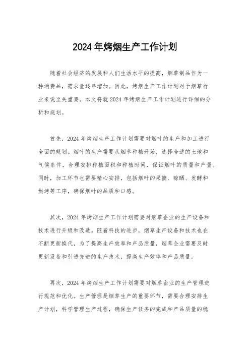 2024年烤烟生产工作计划