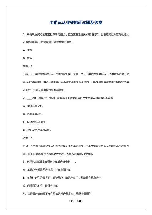 出租车从业资格证试题及答案