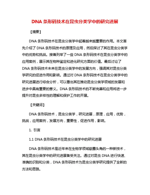 DNA条形码技术在昆虫分类学中的研究进展