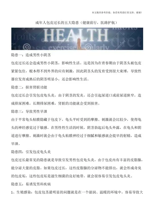 成年人包皮过长的五大隐患(健康前行,医路护航)