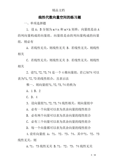 线性代数向量空间的练习题