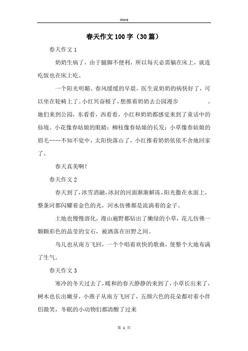 春天作文100字(30篇)