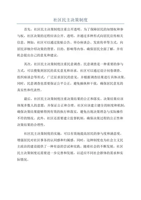 社区民主决策制度