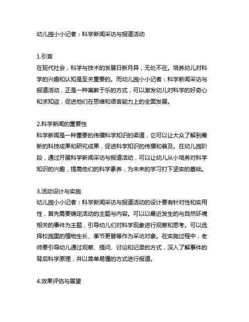 幼儿园小小记者：科学新闻采访与报道活动