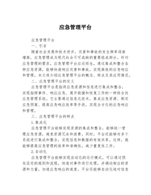 应急管理平台