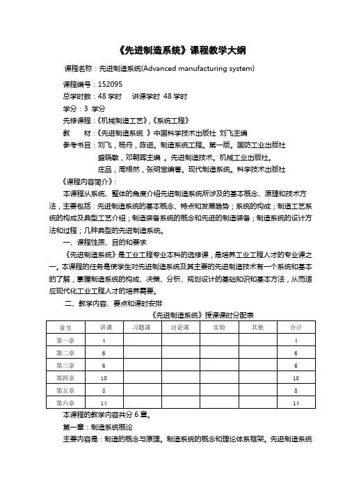 《先进制造系统》教学大纲