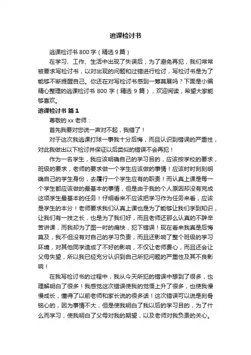 逃课检讨书800字（精选9篇）