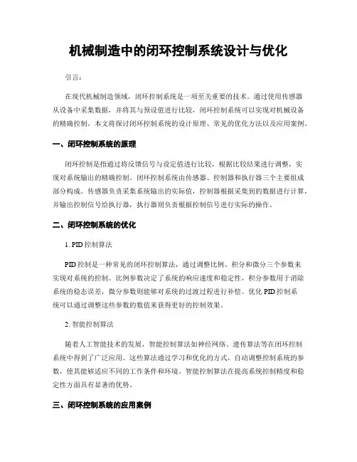 机械制造中的闭环控制系统设计与优化