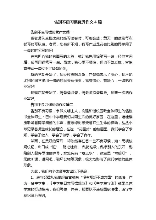 告别不良习惯优秀作文4篇