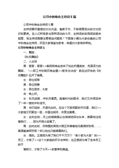 公司中秋晚会主持词5篇
