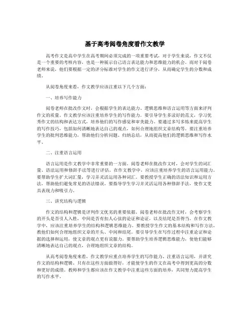 基于高考阅卷角度看作文教学