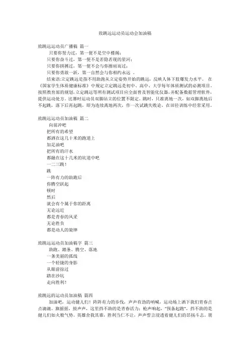 致跳远运动员运动会加油稿