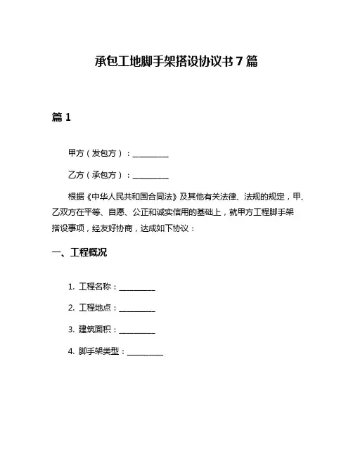 承包工地脚手架搭设协议书7篇