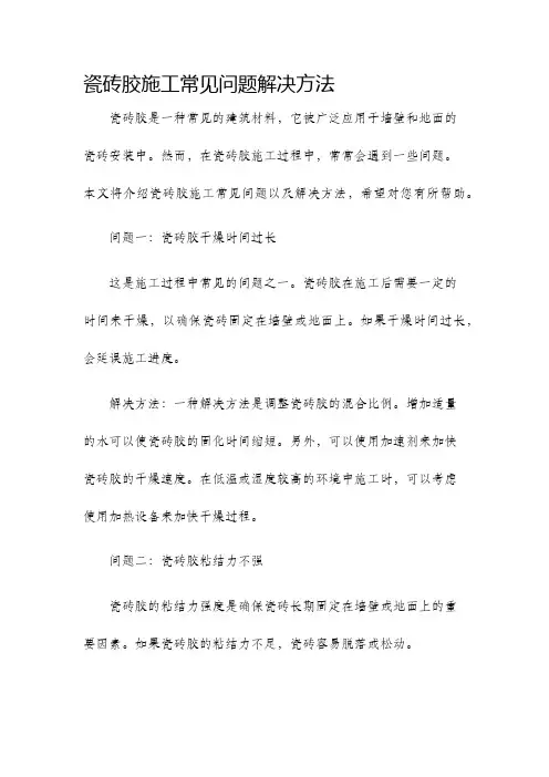 瓷砖胶施工常见问题解决方法