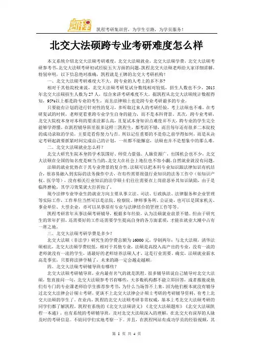 北交大法硕跨专业考研难度怎么样