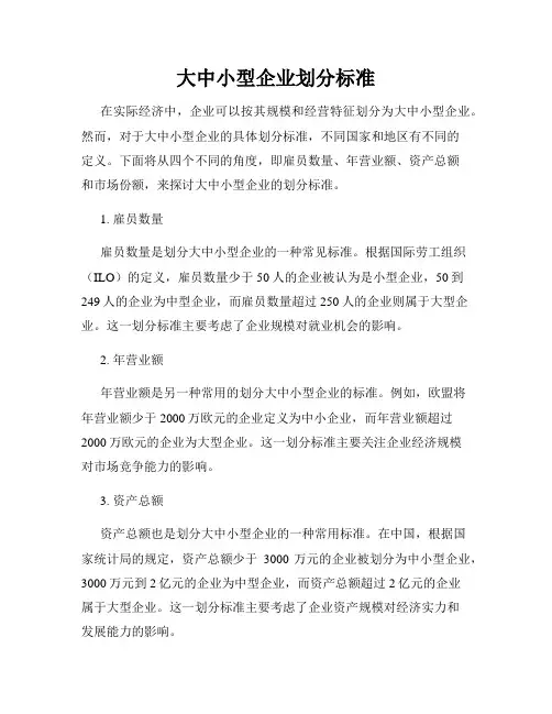 大中小型企业划分标准