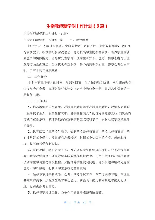 生物教师新学期工作计划(6篇)