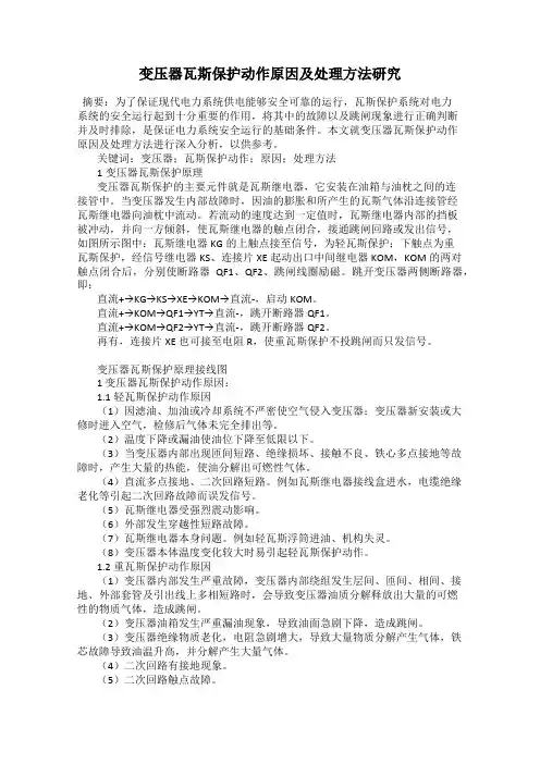 变压器瓦斯保护动作原因及处理方法研究