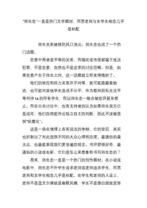 “师生恋”一直是热门文学题材,而男老师与女学生相恋几乎是标配