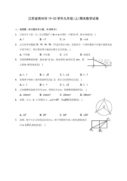 江苏省常州市19-20学年九年级(上)期末数学试卷 (含答案解析)