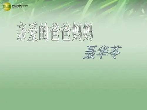 第5 课《亲爱的爸爸妈妈》八年级上册人教版